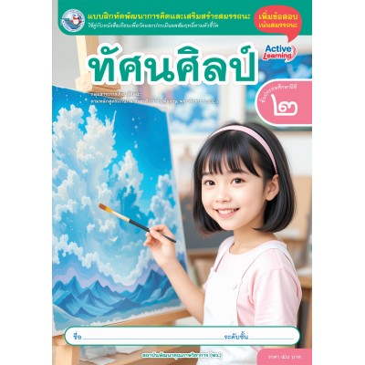 แบบฝึกหัดพัฒนาการคิดฯ ทัศนศิลป์ ชั้นประถมศึกษาปีที่ 2